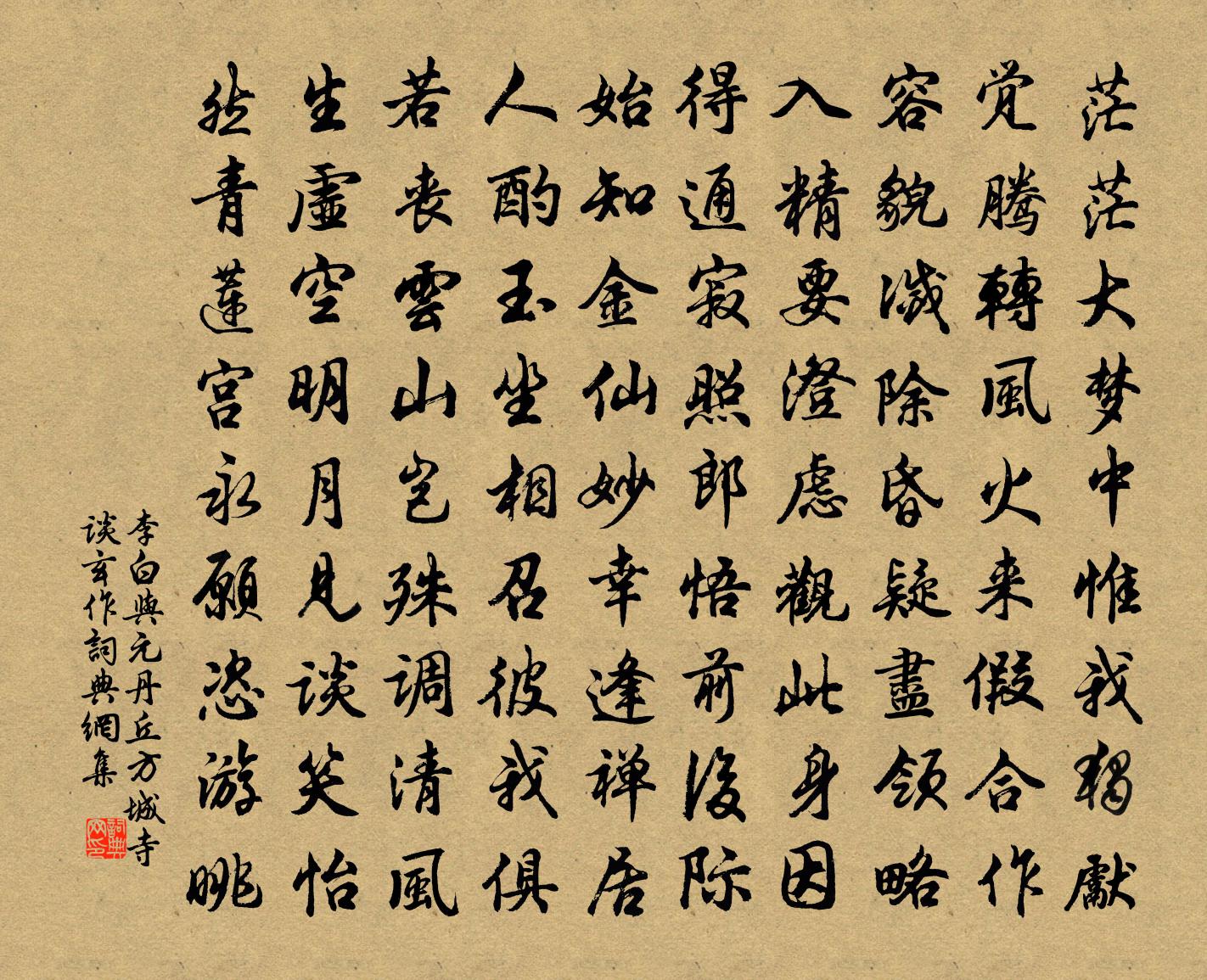 李白與元丹丘方城寺談玄作書法作品欣賞