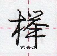 龐中華寫的硬筆行書櫸