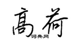 王正良高荷行書個性簽名怎么寫