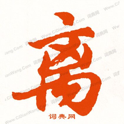 璜行書書法_璜字書法_行書字典