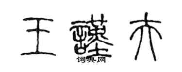 陳聲遠王謹夫篆書個性簽名怎么寫