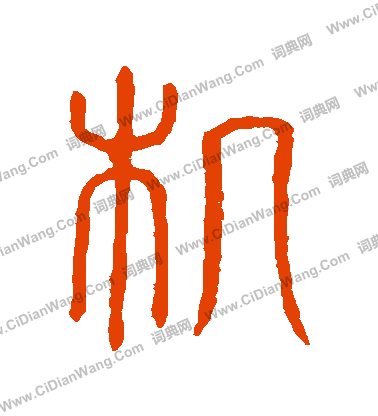 說文解字寫的機