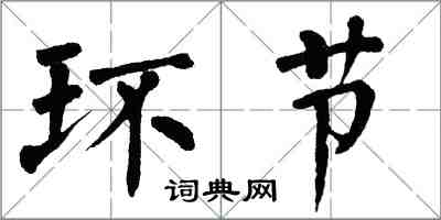 翁闓運環節楷書怎么寫