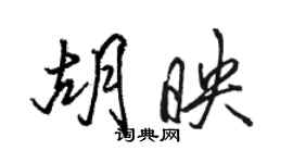 駱恆光胡映行書個性簽名怎么寫