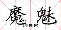 袁強魔魅楷書怎么寫