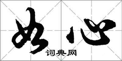 胡問遂如心行書怎么寫