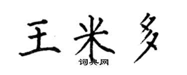 何伯昌王米多楷書個性簽名怎么寫