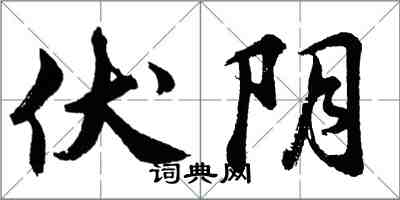 胡問遂伏陰行書怎么寫