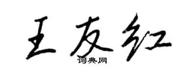 王正良王友紅行書個性簽名怎么寫