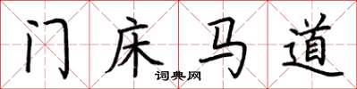 荊霄鵬門床馬道楷書怎么寫