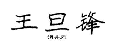 袁強王旦鋒楷書個性簽名怎么寫