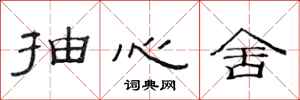 范連陞抽心舍隸書怎么寫