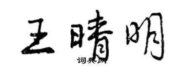 曾慶福王晴明行書個性簽名怎么寫