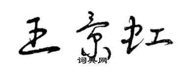 曾慶福王景虹草書個性簽名怎么寫