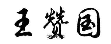 胡問遂王贊國行書個性簽名怎么寫