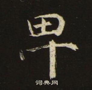 千字文中池大雅的寫法