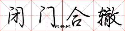 荊霄鵬閉門合轍行書怎么寫