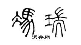 陳聲遠馮瑞篆書個性簽名怎么寫