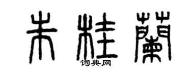 曾慶福朱桂蘭篆書個性簽名怎么寫