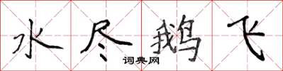 侯登峰水盡鵝飛楷書怎么寫