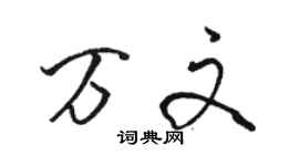 駱恆光萬文行書個性簽名怎么寫