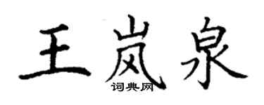 丁謙王嵐泉楷書個性簽名怎么寫