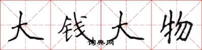侯登峰大錢大物楷書怎么寫