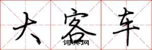 荊霄鵬大客車行書怎么寫