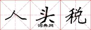 袁強人頭稅楷書怎么寫