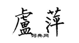 何伯昌盧萍楷書個性簽名怎么寫