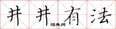 黃華生井井有法楷書怎么寫