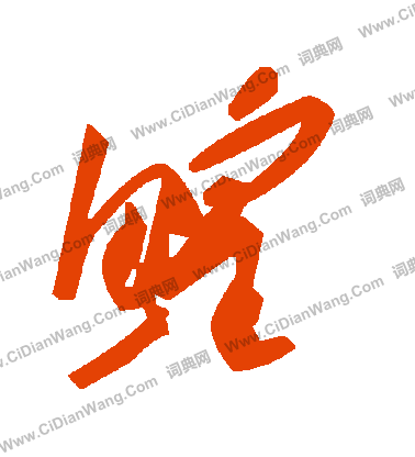 遭草書書法_遭字書法_草書字典