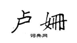 袁強盧姍楷書個性簽名怎么寫