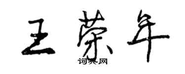 曾慶福王榮年行書個性簽名怎么寫