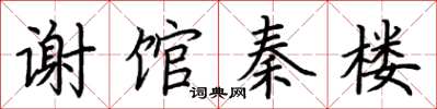 荊霄鵬謝館秦樓楷書怎么寫