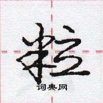 龐中華寫的硬筆行書粒