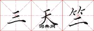 田英章三天竺楷書怎么寫