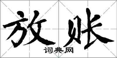 翁闓運放賬楷書怎么寫