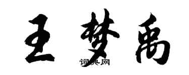 胡問遂王夢禹行書個性簽名怎么寫