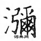 鄧散木寫的硬筆楷書瀰