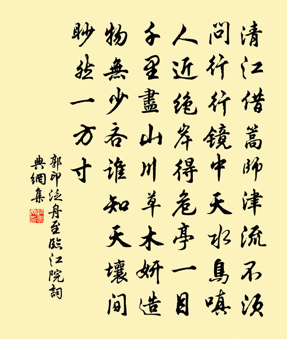 郭印泛舟至臨江院書法作品欣賞