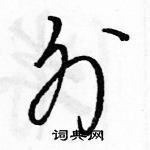 駱恆光寫的硬筆草書外