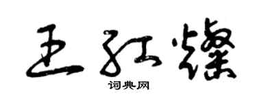 曾慶福王紅燦草書個性簽名怎么寫