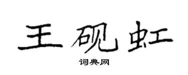 袁強王硯虹楷書個性簽名怎么寫