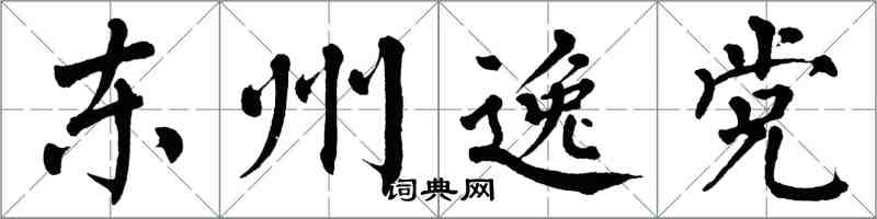 翁闓運東州逸黨楷書怎么寫