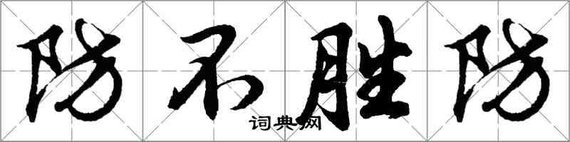 胡問遂防不勝防行書怎么寫