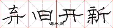 駱恆光棄舊開新隸書怎么寫