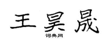 袁強王昊晟楷書個性簽名怎么寫