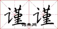 侯登峰謹謹楷書怎么寫