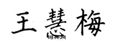 何伯昌王慧梅楷書個性簽名怎么寫